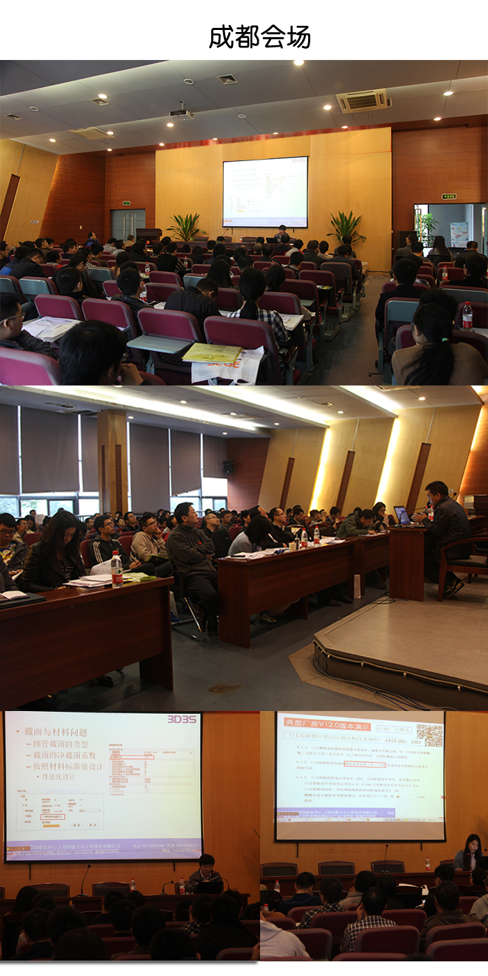 熱烈祝賀同濟大學(xué)3D3SV12.0新功能暨新版國家標(biāo)準(zhǔn)《鋼結(jié)構(gòu)設(shè)計規(guī)范》成都、重慶技術(shù)交流會取得圓滿成功