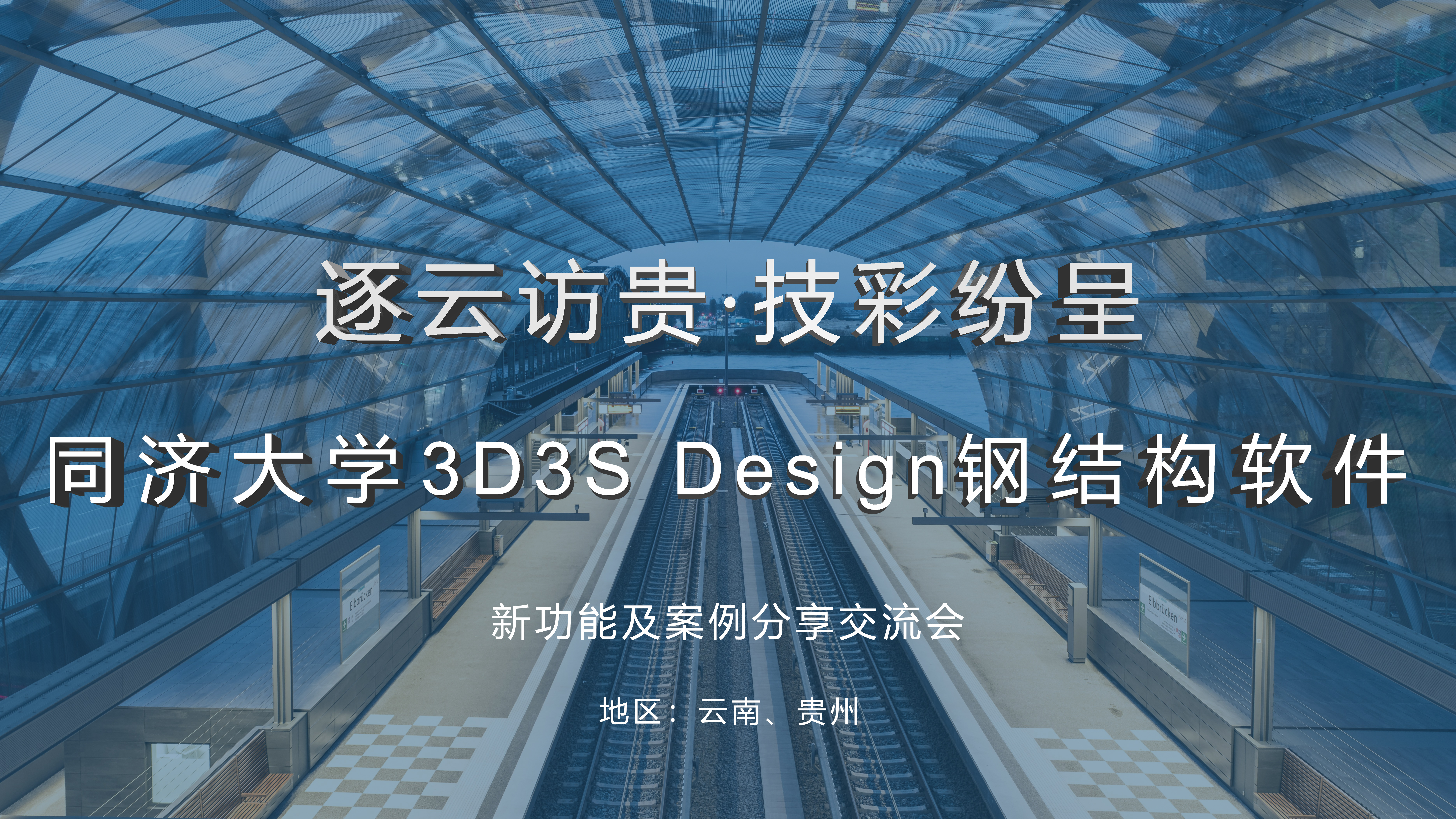 祝賀 “逐云訪貴·技彩紛呈”-同濟大學3D3S Design鋼結構軟件新功能及案例分享交流會圓滿成功